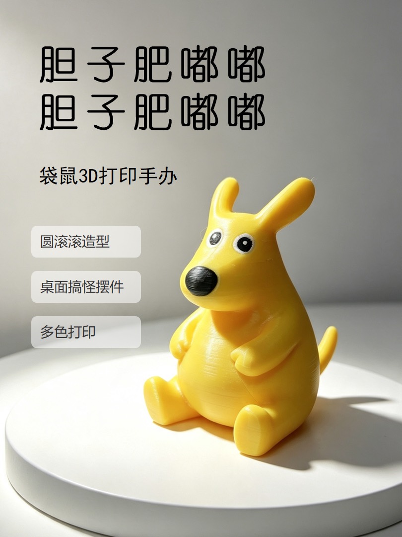 胆子肥嘟嘟袋鼠摆件